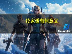 续家谱有何意义