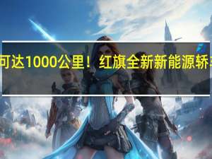 续航可达1000公里！红旗全新新能源轿车亮相街头：年内有望发布