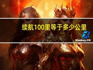 续航100里等于多少公里