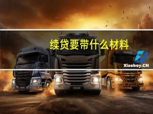 续贷要带什么材料