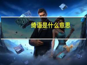 绮语是什么意思