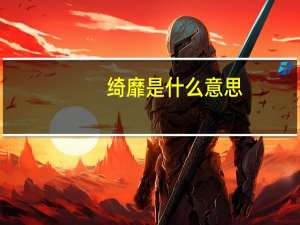 绮靡是什么意思