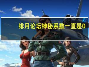 绯月论坛神秘系数一直是0（绯月论坛）