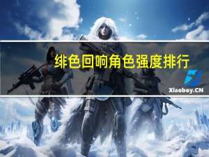 绯色回响角色强度排行