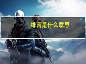 绯言是什么意思（绯句之神是什么）