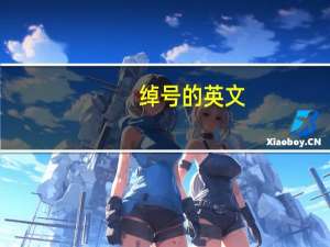 绰号的英文（绰号）