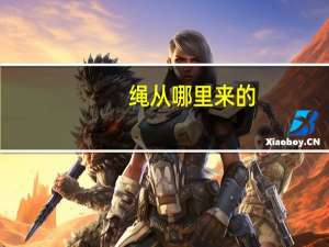 绳从哪里来的