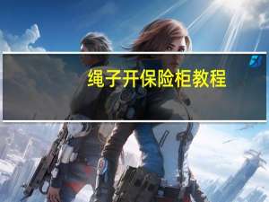 绳子开保险柜教程（绳子开车门）