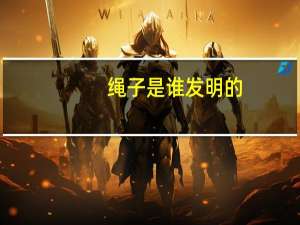 绳子是谁发明的