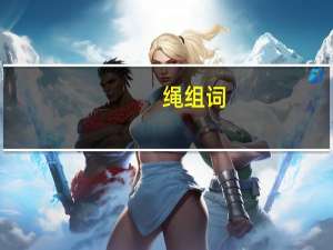 绳组词（绝组词）