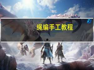 绳编手工教程