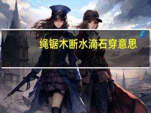 绳锯木断水滴石穿意思