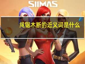 绳锯木断的近义词是什么（绳锯木断的上一句）