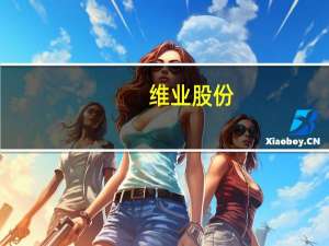 维业股份：全资子公司收到中标7.54亿元华发城建国际海岸花园(二期)13#地块主体工程通知书