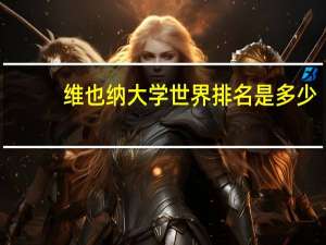 维也纳大学世界排名是多少