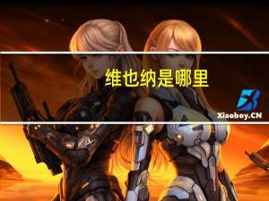 维也纳是哪里