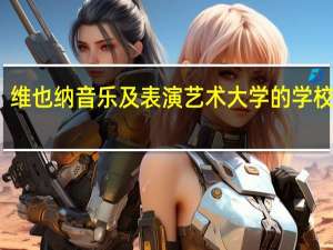 维也纳音乐及表演艺术大学的学校专业