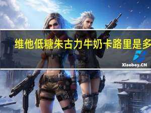 维他 低糖朱古力牛奶卡路里是多少