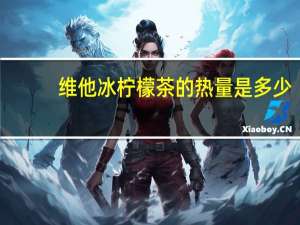 维他 冰柠檬茶的热量是多少