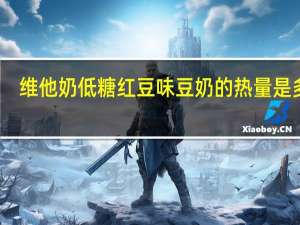 维他 奶低糖红豆味豆奶的热量是多少