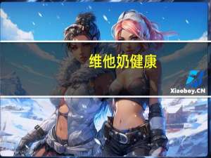 维他 奶健康+醇麦豆奶卡路里是多少