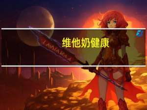 维他 奶健康+醇麦豆奶的热量是多少