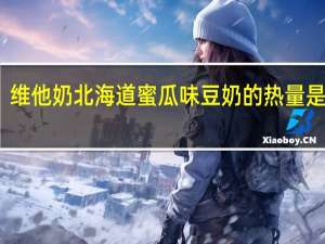维他 奶北海道蜜瓜味豆奶的热量是多少