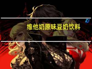 维他 奶原味豆奶饮料(含钙)卡路里是多少