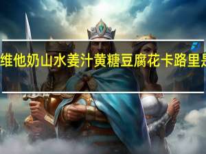 维他 奶山水姜汁黄糖豆腐花卡路里是多少