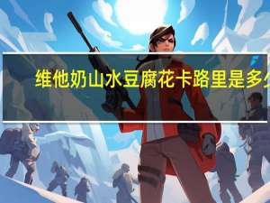 维他 奶山水豆腐花卡路里是多少