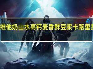 维他 奶山水高钙麦香鲜豆浆卡路里是多少