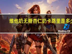 维他 奶无糖杏仁奶卡路里是多少