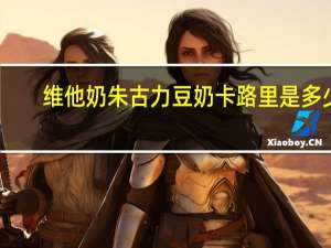 维他 奶朱古力豆奶卡路里是多少