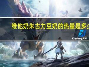 维他 奶朱古力豆奶的热量是多少