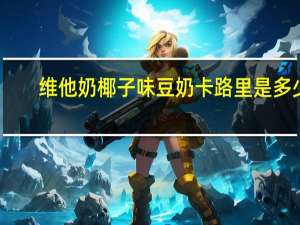 维他 奶椰子味豆奶卡路里是多少