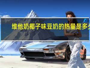 维他 奶椰子味豆奶的热量是多少