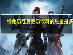 维他 奶红豆豆奶饮料的热量是多少
