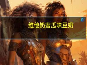 维他 奶蜜瓜味豆奶(低糖)的热量是多少