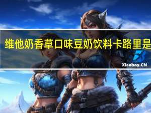 维他 奶香草口味豆奶饮料卡路里是多少