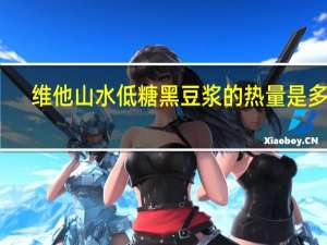 维他 山水低糖黑豆浆的热量是多少