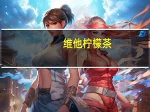 维他 柠檬茶(低糖少甜)卡路里是多少