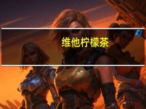 维他 柠檬茶(低糖少甜)的热量是多少