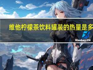 维他 柠檬茶饮料罐装的热量是多少