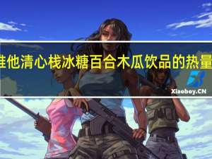 维他 清心栈冰糖百合木瓜饮品的热量是多少