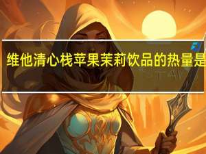 维他 清心栈苹果茉莉饮品的热量是多少