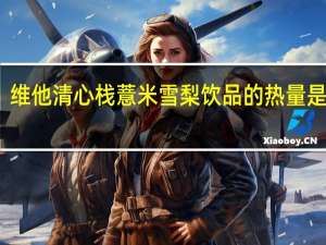 维他 清心栈薏米雪梨饮品的热量是多少