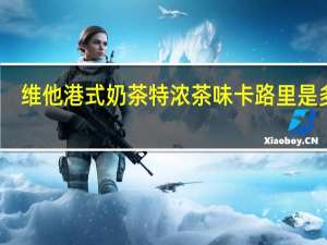 维他 港式奶茶特浓茶味卡路里是多少