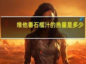 维他 番石榴汁的热量是多少