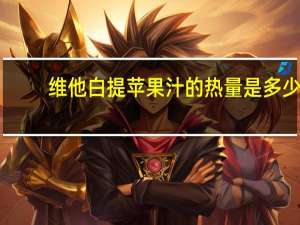 维他 白提苹果汁的热量是多少