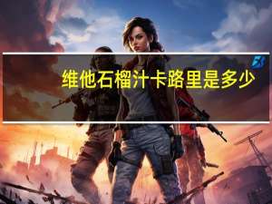 维他 石榴汁卡路里是多少